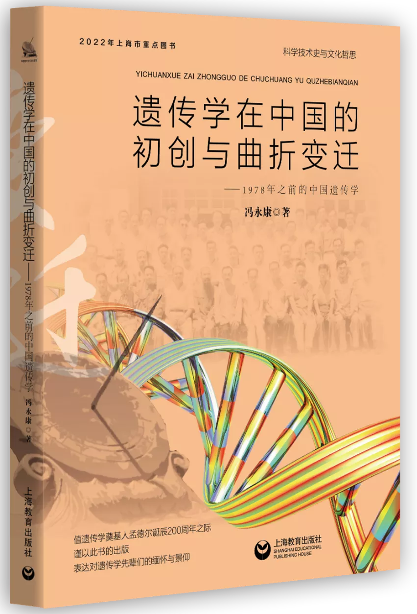 《遗传学在中国的初创与曲折变迁》侧立封-2.png