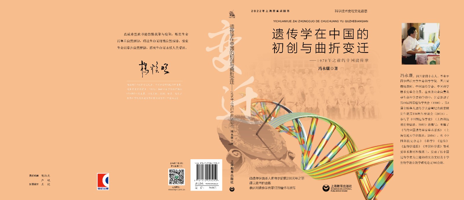 《遗传学在中国的初创与曲折变迁》平面封.jpg