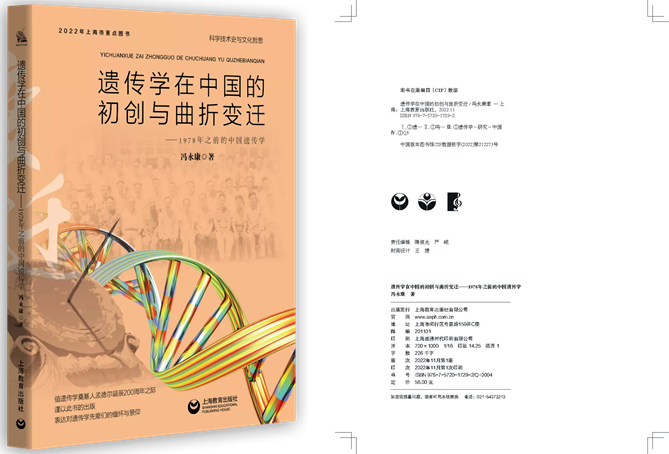 202211-遗传学在中国的初创与曲折变迁.jpg